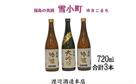 【渡辺酒造】雪小町 大吟醸・吟醸セット(720ml×3)計3本詰 日本酒 お酒 