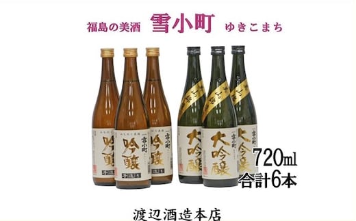 【渡辺酒造】雪小町 大吟醸・吟醸セット(各720ml×3)計6本詰 日本酒 お酒 