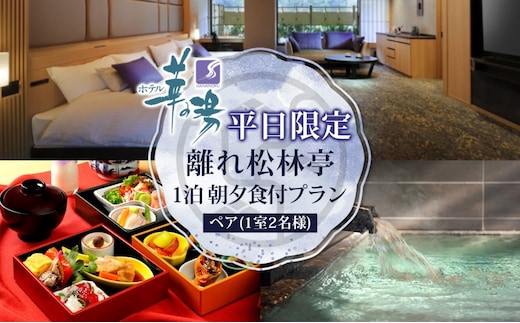平日限定 離れ松林亭 ペア1泊 朝夕食付 1室2名様 プラン 温泉 観光 旅館 旅行 旅 トラベル チケット 宿 入浴 自然 四季 絶景 おもてなし 癒し 宿泊券 利用券 送料無料 磐梯熱海 華の湯 福島県 郡山市 