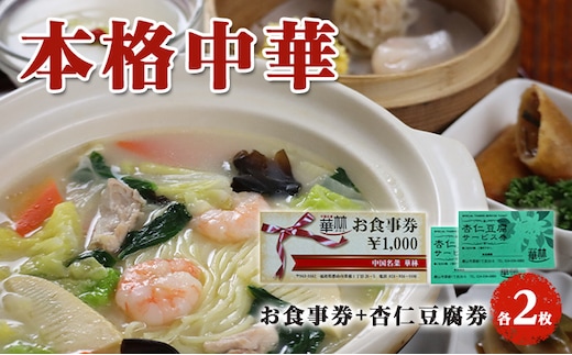 【華琳】お食事券(2000円分)＋杏仁豆腐券2枚 チケット お出かけ 観光先 旅行先 中華料理 中国料理 伝統料理 コース料理 季節の食材 