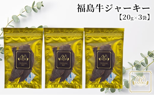 【KAZOKU】福島牛ジャーキー20g×3袋【ペットフード 犬猫用 ジャーキー おやつ 無添加 小分け 国産】 加工食品 