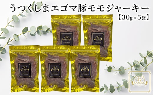 【KAZOKU】うつくしまエゴマ豚（モモ）ジャーキー30g×5袋【ペットフード 犬猫用 ジャーキー おやつ 無添加 小分け 国産】 加工食品 