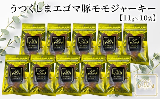 【KAZOKU】うつくしまエゴマ豚（モモ）ジャーキー11g×10袋【ペットフード 犬猫用 ジャーキー おやつ 無添加 小分け 国産】 加工食品 