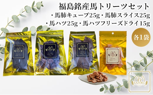【KAZOKU】福島銘産馬トリーツセット【ペットフード 犬猫用 ジャーキー おやつ 無添加 小分け 国産 フリーズドライ】 加工食品 
