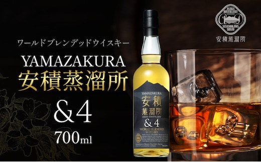 YAMAZAKURA 安積蒸留所＆4 ウィスキー 700ml 1本 カートン入り ワールドブレンデッド ウイスキー 酒 アルコール ハイボール 贈答 贅沢 送料無料 常温 笹の川酒造 福島県 郡山市 