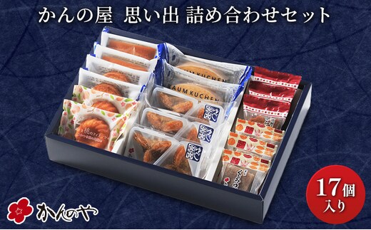 【かんの屋】菓子詰合せ 思い出 デザート おやつ 上新粉 生地 あん 伝統銘菓 もちっ 食感 焼餅菓子 三春駒 ふくしま桃 フィナンシェ 