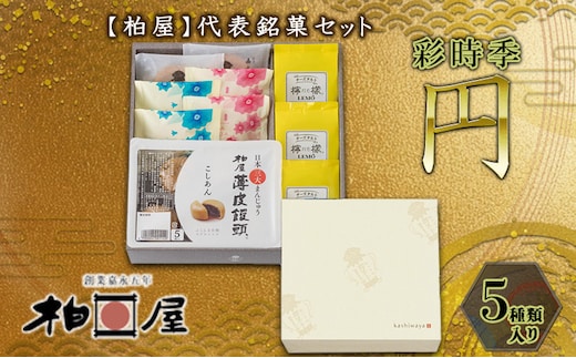 柏屋菓子詰合せ 彩時季 円（まどか） お菓子 焼き菓子 和菓子 厳選 小豆 こしあん 上品 なめらか レモン風味 チーズタルト バニラミルク あん 米粉 ストロベリー 