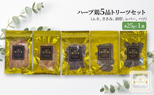 【KAZOKU】ハーブ鶏5品トリーツセット【ペットフード 犬猫用 ジャーキー おやつ 無添加 小分け 国産】 加工食品 