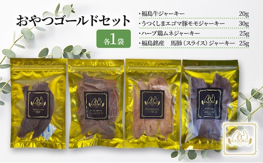 【KAZOKU】おやつゴールドセット【ペットフード 犬猫用 ジャーキー おやつ 無添加 小分け 国産】 加工食品 