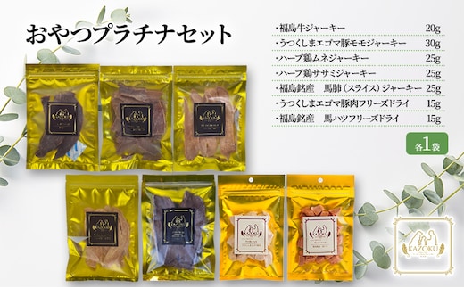 【KAZOKU】おやつプラチナセット【ペットフード 犬猫用 ジャーキー おやつ 無添加 小分け 国産 フリーズドライ】 加工食品 