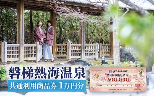 【磐梯熱海温泉】共通利用商品券（1万円分） 旅行 美肌の湯 アクセス 人気 こだわり 観光地 温泉街 自然 四季折々 風景 喜び 感動 