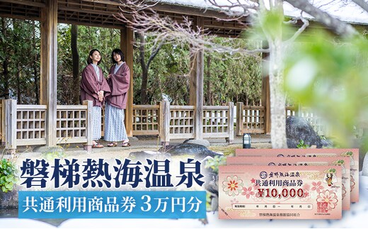 【磐梯熱海温泉】共通利用商品券（3万円分） 旅行 美肌の湯 アクセス 人気 こだわり 観光地 温泉街 自然 四季折々 風景 喜び 感動 