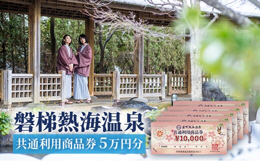 【磐梯熱海温泉】共通利用商品券（5万円分） 旅行 美肌の湯 アクセス 人気 こだわり 観光地 温泉街 自然 四季折々 風景 喜び 感動 