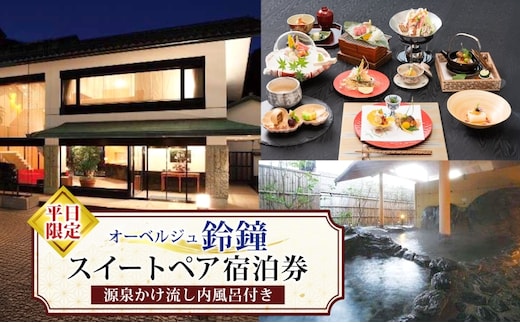 オーベルジュ鈴鐘 源泉かけ流し 内風呂付 スイート ペア 宿泊券 平日限定 旅行 中庭 貸し切り 露天風呂 美肌 癒し 懐石料理 磐梯熱海温泉 福島県 郡山市