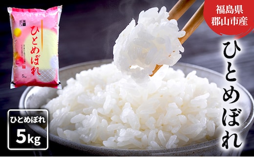 【令和7年産】ひとめぼれ(白米) 5kg お米 こめ コメ 精米 令和7年 福島