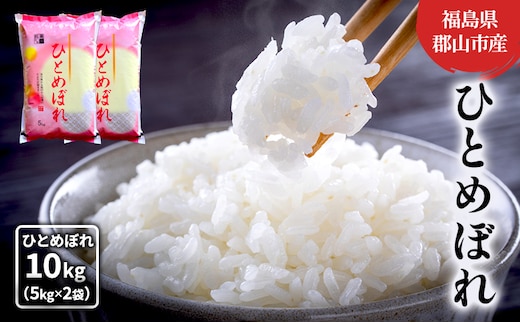 【令和7年産】ひとめぼれ(白米) 10kg(5kg×2) お米 こめ コメ 精米 令和7年 福島
