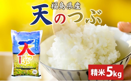 【ふるさと納税】天のつぶ 5kg 令和7年産 白米 精米 米 お米 こめ コメ ふっくら 冷めてもおいしい チャーハン 丼 オリジナル品種 はまちゃん米 産地直送 福島県 郡山市 