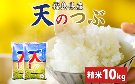 【ふるさと納税】天のつぶ 10kg 5kg×2袋 令和7年産 白米 精米 米 お米 こめ コメ ふっくら 冷めてもおいしい オリジナル品種 はまちゃん米 産地直送 福島県 郡山市 お届け