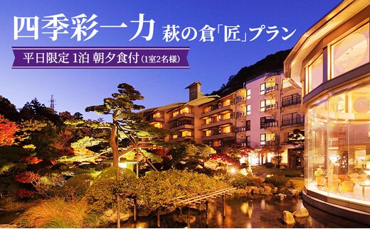 四季彩一力 萩の倉 「匠」 平日限定 1泊 朝夕食付 1室2名様 宿泊券 旅行 観光 休日 休息 癒し お出かけ 源泉かけ流し 特別室 角部屋 会席料理 思い出 福島県 郡山市