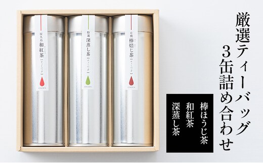 厳選ティーバッグ3缶詰め合わせ(棒ほうじ茶/和紅茶/深蒸し茶） 日本茶専門店厳選 お茶 芳ばしい香り ほのかな甘み 日本茶 香り高い 優しい味わい まろやか 旨味 