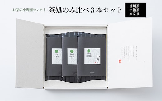 【お茶の小野園セレクト】茶処のみ比べ3本セット 日本茶 掛川茶 奥深い味と香り 深蒸し茶 宇治茶 上品な甘み 八女茶 コク 甘み 