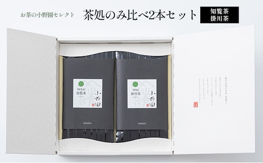【お茶の小野園セレクト】茶処のみ比べ2本セット 日本茶 知覧茶 柔らかな渋味 清涼感 掛川茶 奥深い味と香り 深蒸し茶 