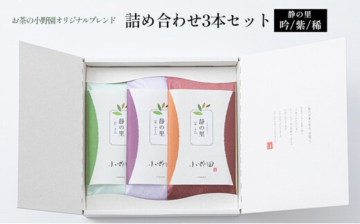 【お茶の小野園オリジナルブレンド】詰め合わせ3本セット 日本茶 ブレンド茶 甘味 コク 水色 深蒸し茶 旨味 さわやか 香り高い まろやか 