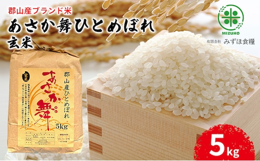 【令和7年産】福島県郡山産 あさか舞 ひとめぼれ 玄米 5kg お米 ご飯 ブランド米 銘柄米 おにぎり お弁当 産地直送 