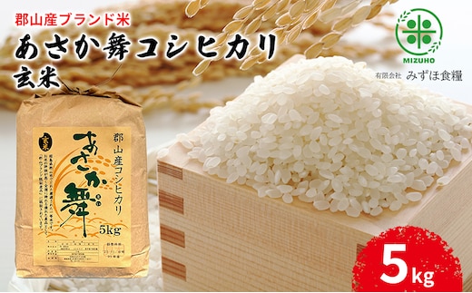 【令和7年産】福島県郡山産 あさか舞 コシヒカリ 玄米 5kg お米 ご飯 ブランド米 銘柄米 おにぎり お弁当 産地直送 