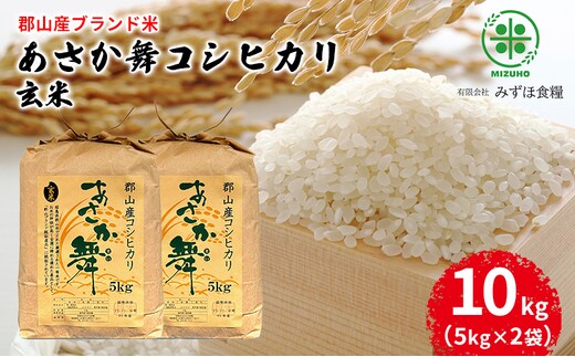 【令和7年産】福島県郡山産 あさか舞 コシヒカリ 玄米 10kg（5kg×2袋） お米 ご飯 ブランド米 銘柄米 おにぎり お弁当 産地直送 