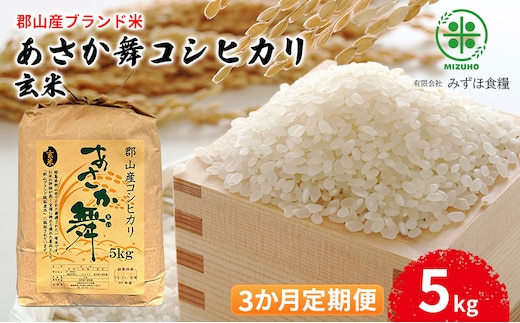 【令和7年産】福島県郡山産 あさか舞 コシヒカリ 玄米 5kg【3か月定期便】 お米 ご飯 ブランド米 銘柄米 おにぎり お弁当 産地直送 