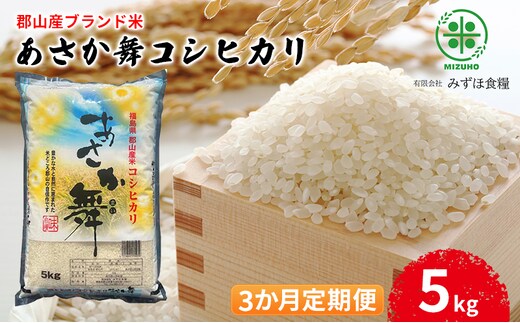 【令和7年産】福島県郡山産 あさか舞 コシヒカリ 精米 5kg【3か月定期便】 お米 ご飯 ブランド米 銘柄米 おにぎり お弁当 産地直送 
