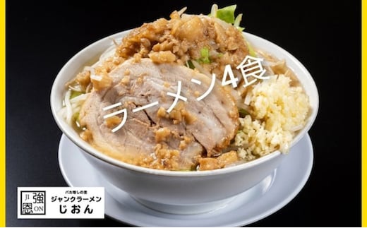 ラーメン：4食セット お取り寄せ 「二郎系 ラーメン」 醤油とんこつ 麺類 豚 旨味 濃厚スープ 平打ち 太麺 絶妙 バランス 溶き卵 コク おじや 冷凍 トッピング ボリューム 