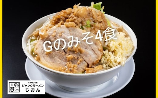 Gのみそ：4食セット お取り寄せ 「二郎系 ラーメン」 味噌とんこつ 麺類 豚 旨味 濃厚スープ 平打ち 太麺 絶妙 バランス 溶き卵 コク おじや 冷凍 トッピング ボリューム 