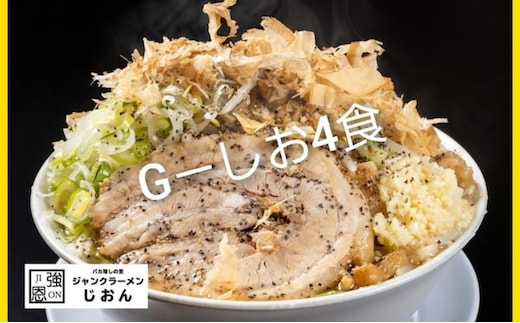 G-しお：4食セット お取り寄せ 「二郎系 ラーメン」 塩とんこつ 麺類 豚 旨味 濃厚スープ 平打ち 太麺 絶妙 バランス 溶き卵 コク おじや 冷凍 トッピング ボリューム 