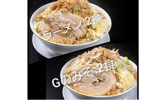 ラーメン・Gのみそ：4食セット（各2食）お取り寄せ 「二郎系 ラーメン」 醤油とんこつ 味噌とんこつ 麺類 豚 旨味 濃厚スープ 平打ち 太麺 絶妙 バランス 溶き卵 コク おじや 冷凍 トッピング ボリューム 