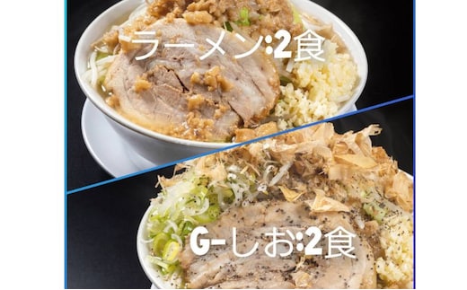 ラーメン・G-しお：4食セット（各2食）お取り寄せ 「二郎系 ラーメン」 醤油とんこつ 塩とんこつ 麺類 豚 旨味 濃厚スープ 平打ち 太麺 絶妙 バランス 溶き卵 コク おじや 冷凍 トッピング ボリューム 