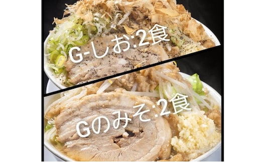 G-しお・Gのみそ：4食セット（各2食）お取り寄せ 「二郎系 ラーメン」 塩とんこつ 味噌とんこつ 麺類 豚 旨味 濃厚スープ 平打ち 太麺 絶妙 バランス 溶き卵 コク おじや 冷凍 トッピング ボリューム 