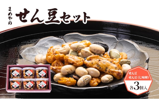 【まめや】せん豆セット 6ヶ入【おつまみに最適】 お菓子 和菓子 国産大豆 サクサク 煎り豆 豆菓子 高タンパク質 イソフラボン 