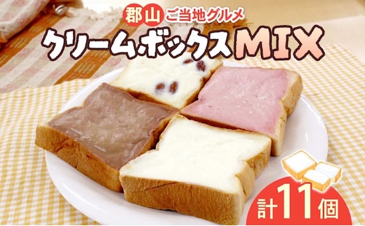 クリームボックス MIX セット 11個入 郡山 ご当地 グルメ チョコ いちご アーモンド 菓子パン パン クリームパン 生クリーム 牛乳 ミルク 練乳 名物 人気 土産 ソウルフード スイーツ おやつ お取り寄せ 送料無料 冷凍 福島県 郡山市