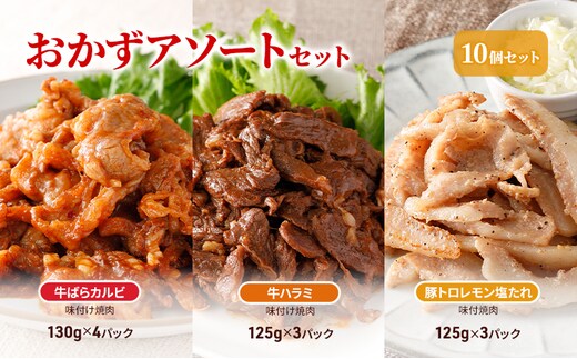 おかずアソートセット10個セット 牛ばらカルビ味付け焼肉130g×4パック、牛ハラミ味付け焼肉125g×3パック、豚トロレモン塩たれ味付焼肉125g×3パック お肉 牛肉 バーベキュー 加工品 惣菜 