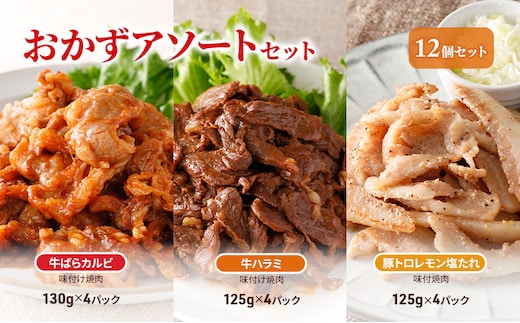 おかずアソートセット12個セット 牛ばらカルビ味付け焼肉130g×4パック、牛ハラミ味付け焼肉125g×4パック、豚トロレモン塩たれ味付焼肉125g×4パック お肉 牛肉 バーベキュー 加工品 惣菜 