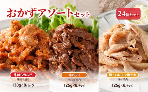 おかずアソートセット24個セット 牛ばらカルビ味付け焼肉130g×8パック、牛ハラミ味付け焼肉125g×8パック、豚トロレモン塩たれ味付焼肉125g×8パック お肉 牛肉 バーベキュー 加工品 惣菜 
