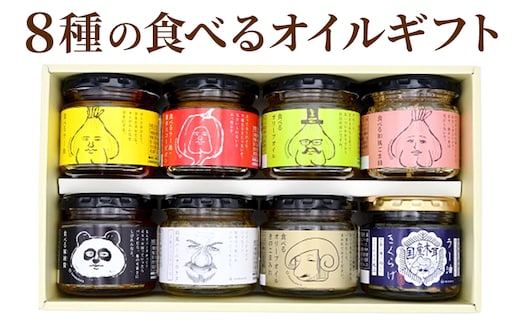 8種の食べるオイルギフト(万能調味料・時短調理) 