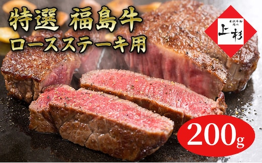 福島牛ロースステーキ用200g 