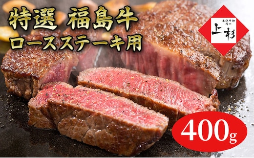 福島牛ロースステーキ用400g 
