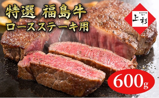 福島牛ロースステーキ用600g 