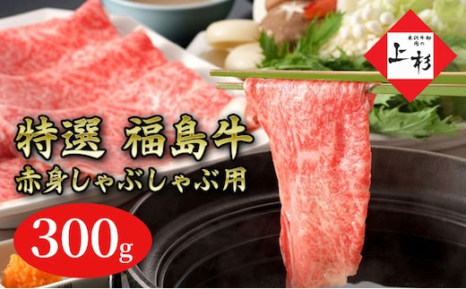 福島牛赤身しゃぶしゃぶ用300g 