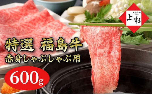 福島牛赤身しゃぶしゃぶ用600g 