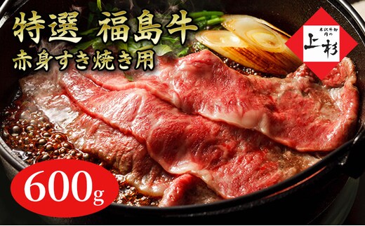 福島牛赤身すき焼き用600g 